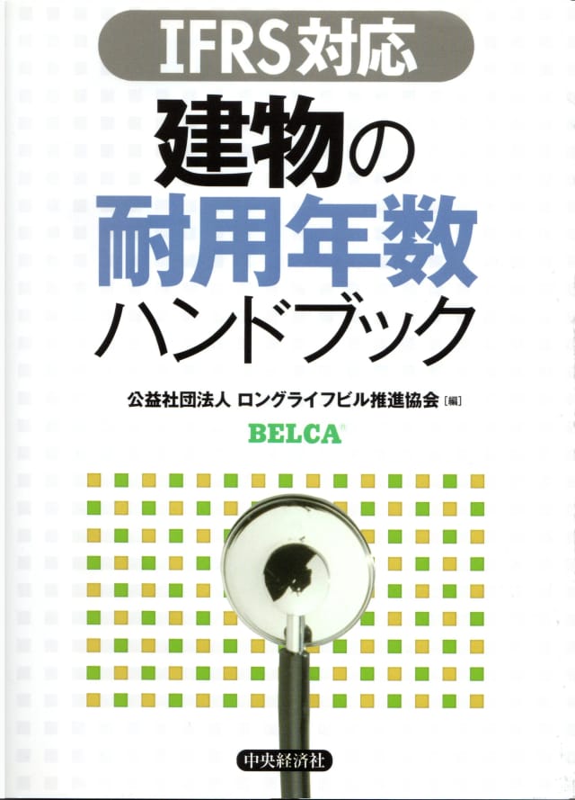 IFRS対応 建物の耐用年数ハンドブックの表紙